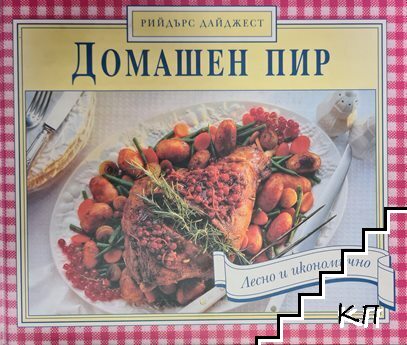 Домашен пир