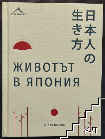 Животът в Япония Животът в Япония