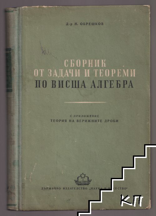 Сборник от задачи и теореми по висша алгебра