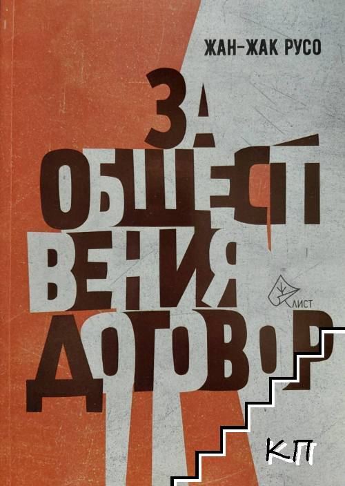 За обществения договор