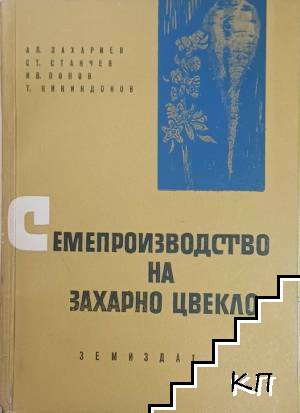 Семепроизводство на захарно цвекло