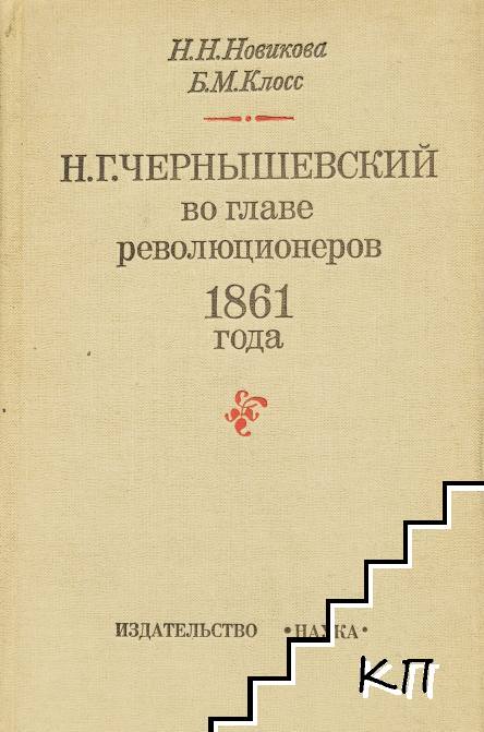 Н. Г. Чернышевский во главе революционеров 1861 года: Некоторые итоги и перспективы исследования