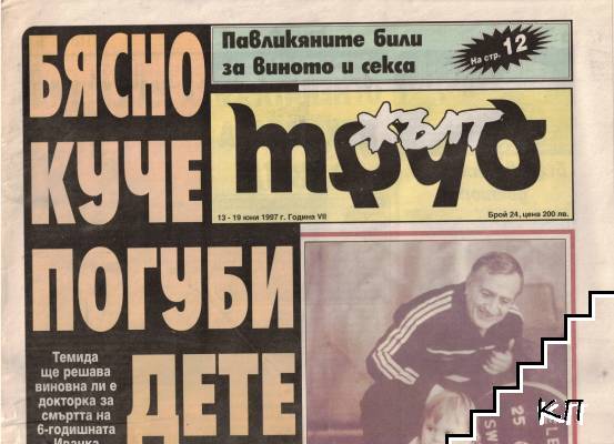Жълт Труд. Бр. 24 / 1997