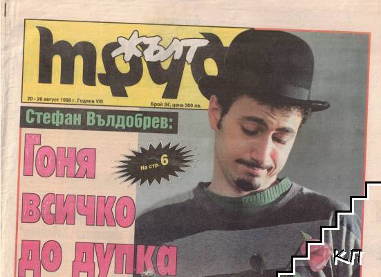 Жълт Труд. Бр. 34 / 1998