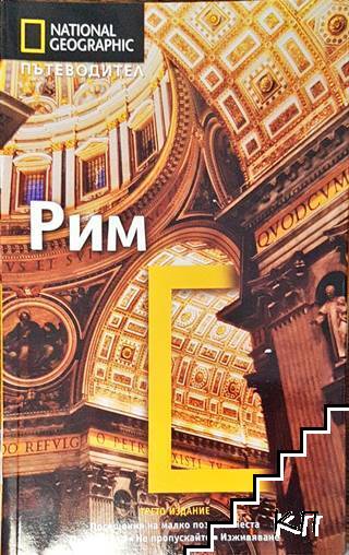 National Geographic. Пътеводител: Рим