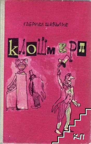 Клошмерл
