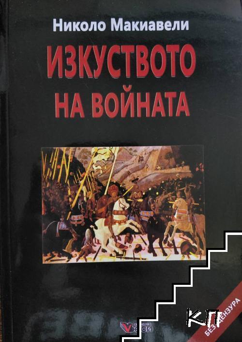 Изкуството на войната Изкуството на войната