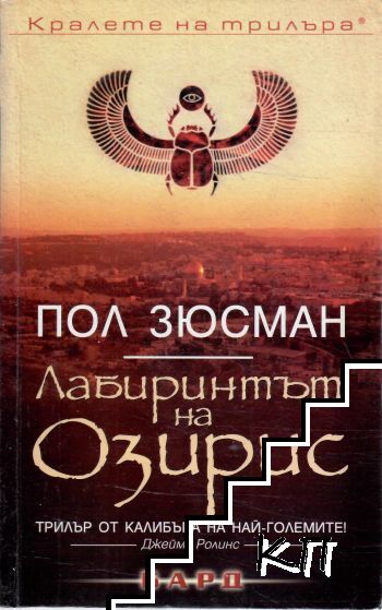 Лабиринтът на Озирис