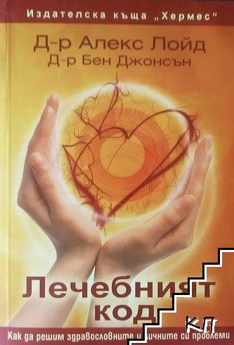 Лечебният код