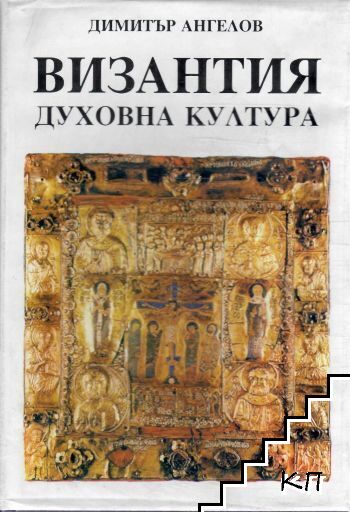 Византия - духовна култура
