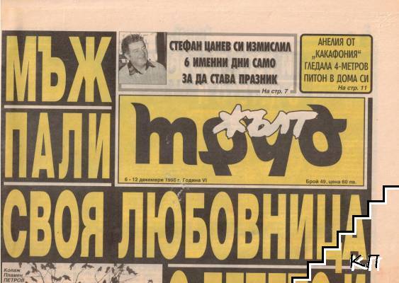 Жълт Труд. Бр. 49 / 1996