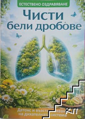 Чисти бели дробове. Детокс и възстановяване на белите дробове