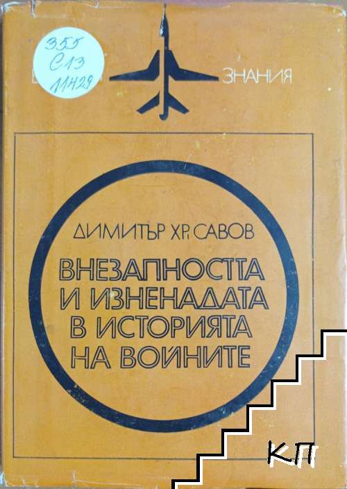 Внезапността и изненадата в историята на войните