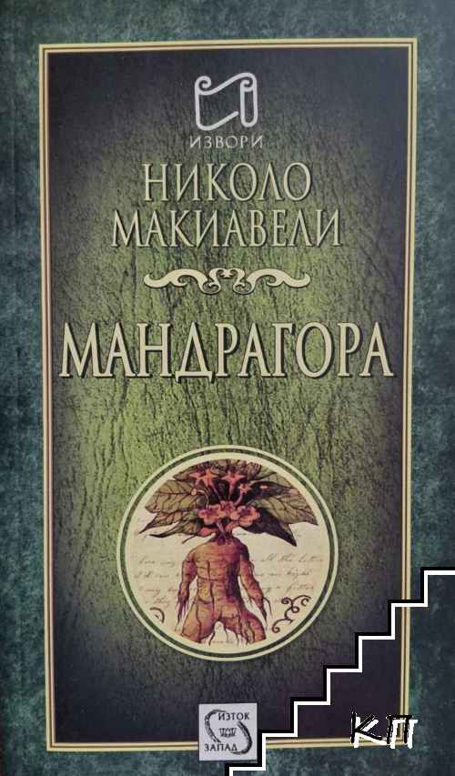 Мандрагора