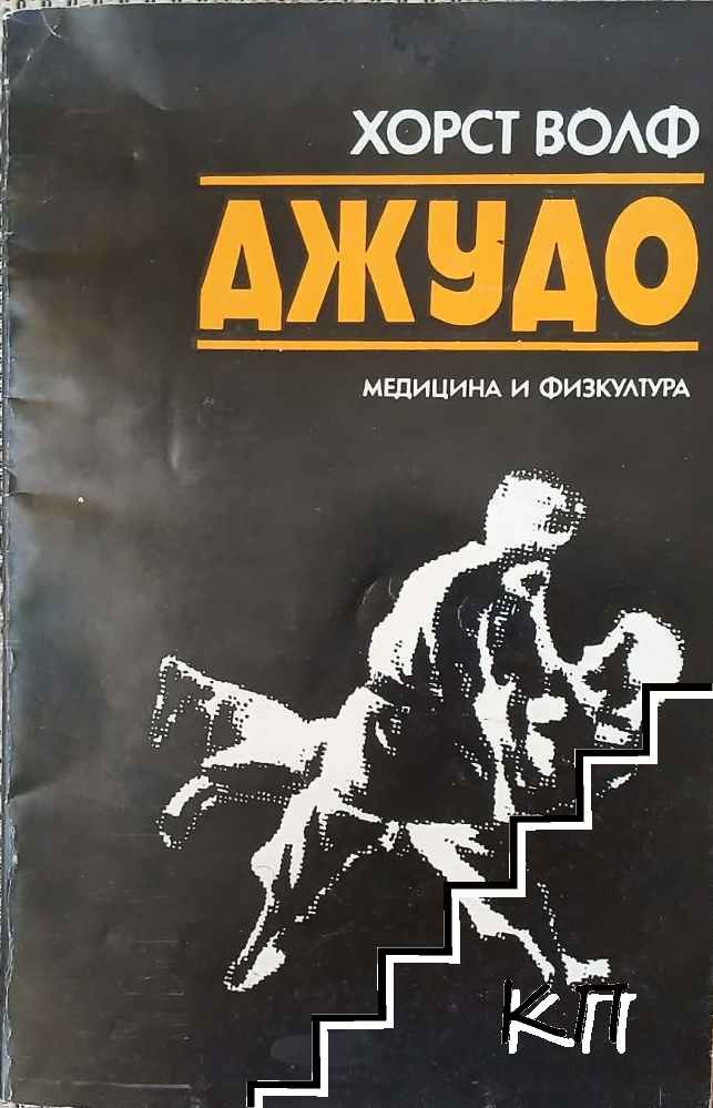 Джудо