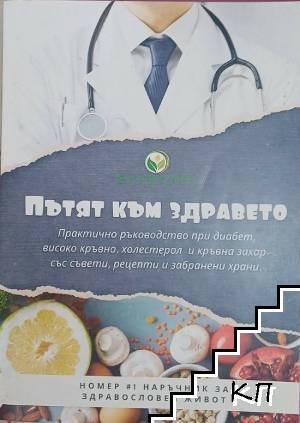 Път към здравето. Практическо ръководство при диабет, високо кръвно, холестерол и кръвна захар-със съвети, рецепти и забранени храни