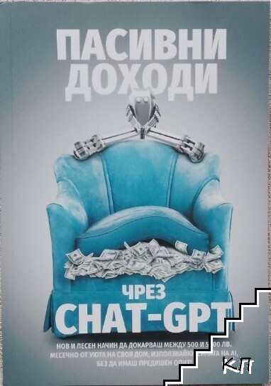 Пасивни доходи чрез CHAT-GPT