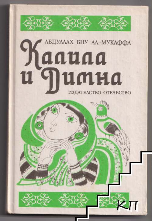 Калила и Димна