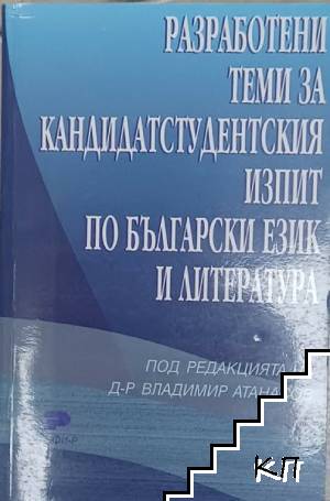 Разработени теми за кандидатстудентския изпит по български език и литература