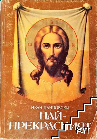 Най-прекрасният