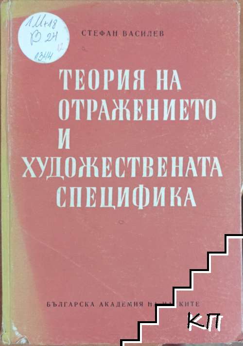 Теория на отражението и художествена специфика