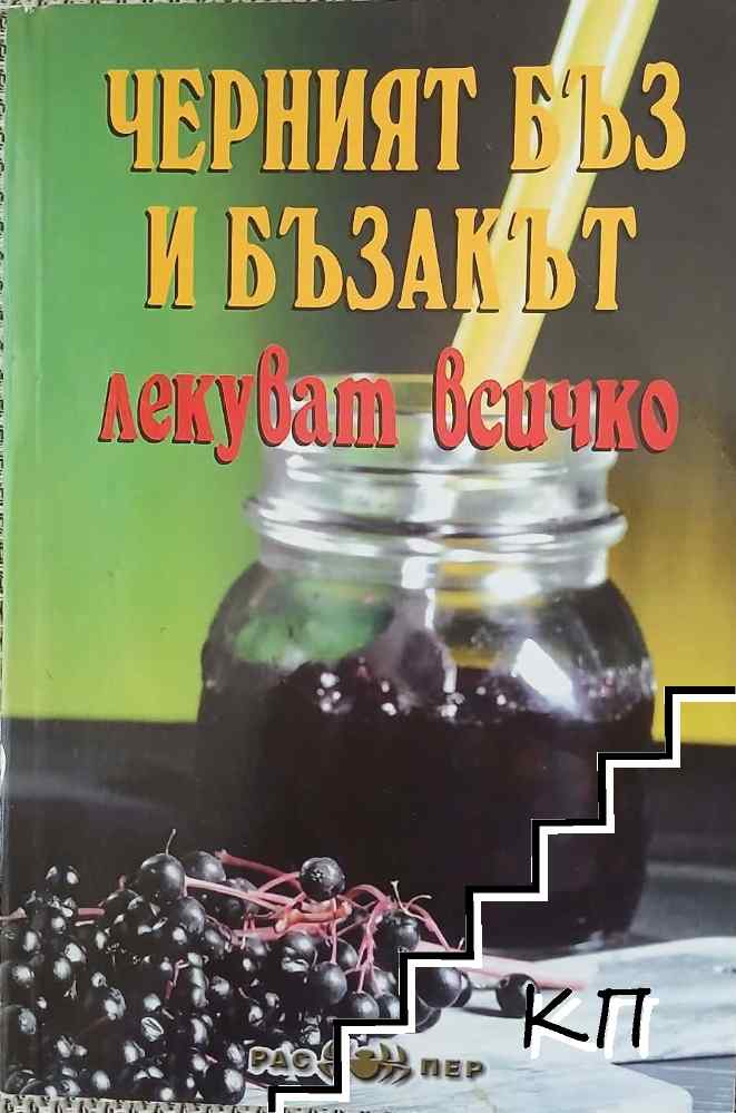 Черният бъз и бъзакът лекуват всичко