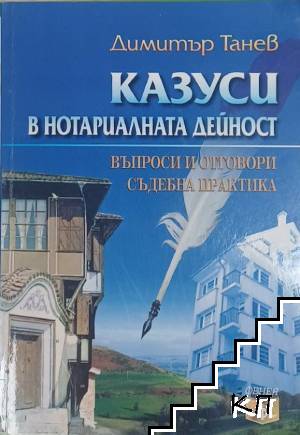 Казуси в нотариалната дейност