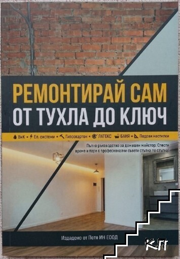 Ремонтирай сам от тухла до ключ
