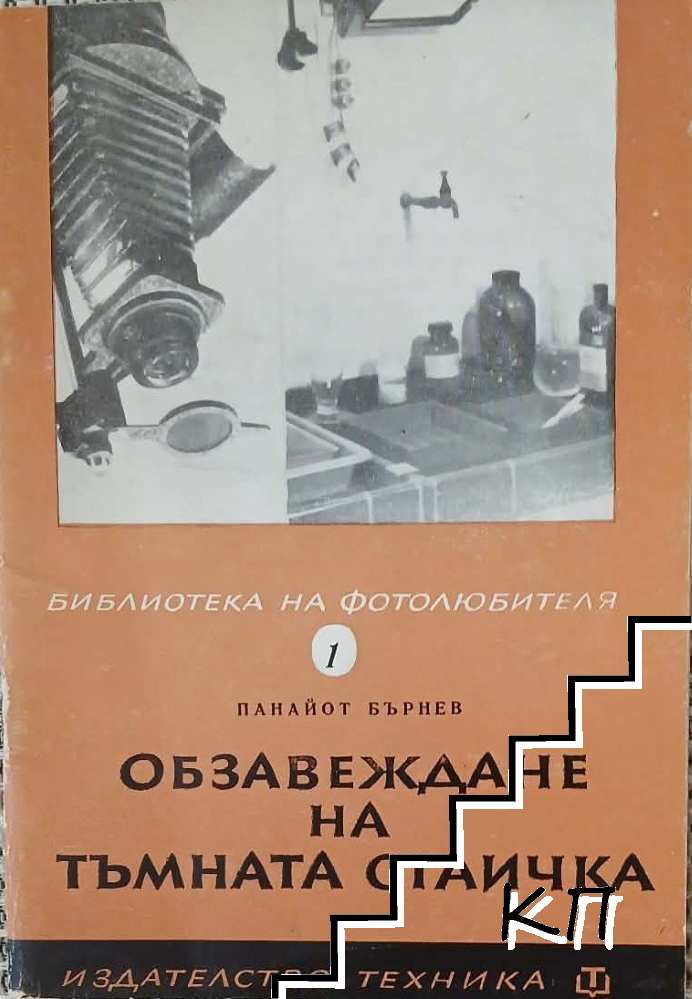 Обзавеждане на тъмната стаичка