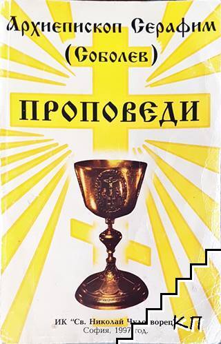 Проповеди