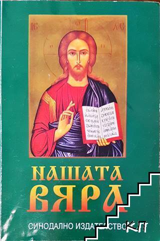 Нашата вяра