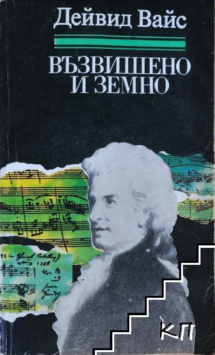 Възвишено и земно