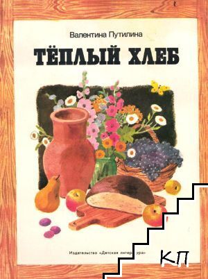 Тёплый хлеб