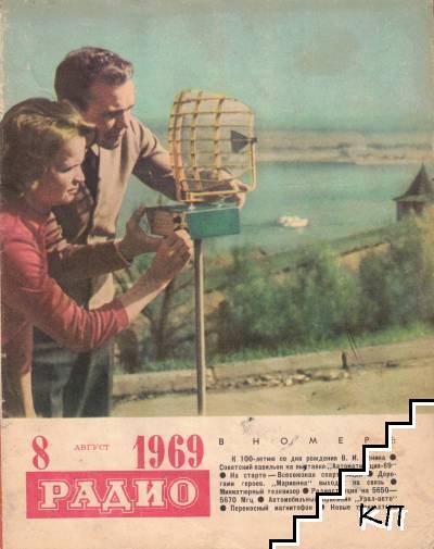 Радио. Бр. 8 / 1969