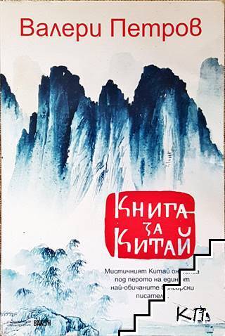 Книга за Китай
