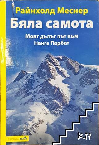 Бяла самота