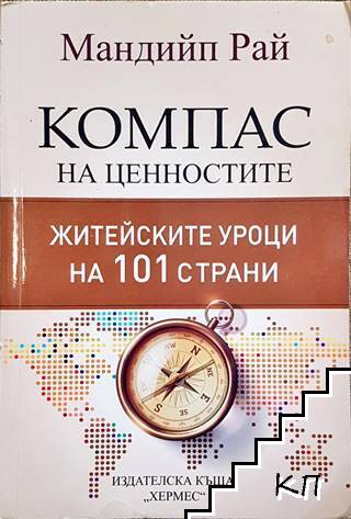 Компас на ценностите