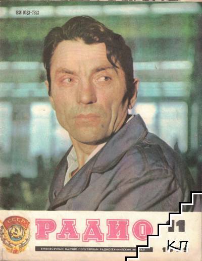 Радио. Бр. 11-12 / 1979