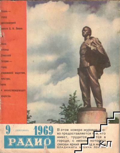 Радио. Бр. 9 / 1969