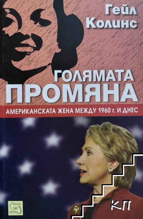 Голямата промяна