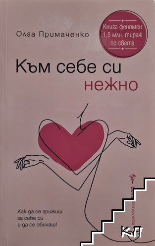 Към себе си нежно