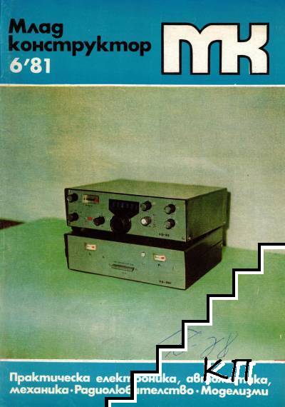 Млад конструктор. Бр. 6 / 1981