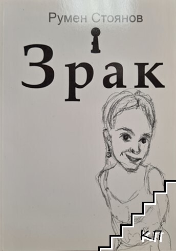 Зрак / На ползу езику / Език нам насущний