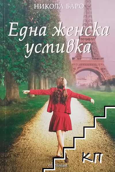 Една женска усмивка