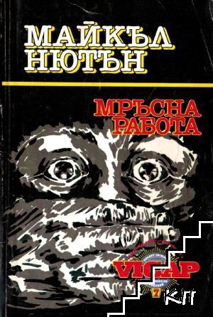 Мръсна работа
