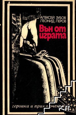 Вън от играта