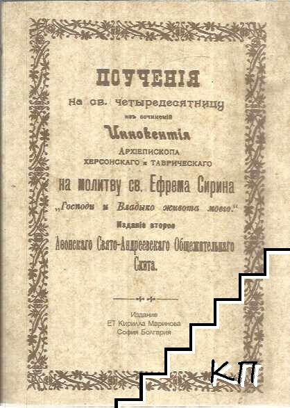 Поучения на св. четыредесятницу