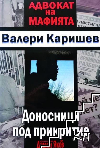 Адвокат на мафията. Доносници под прикритие