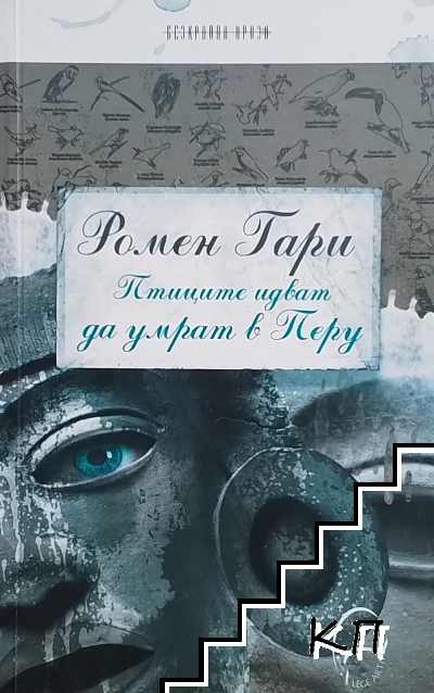 Птиците идват да умрат в Перу