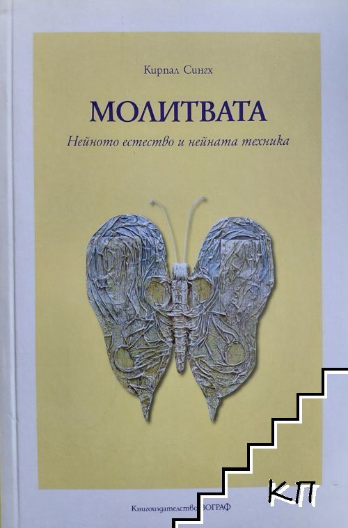Молитвата